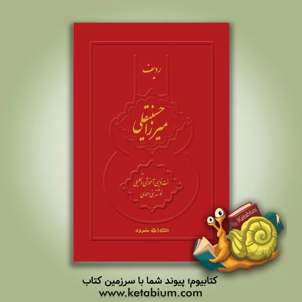 کتاب ردیف میرزا حسینقلی به روایت استاد علی‌اکبرخان شهنازی: نت نویسی آموزشی و تحلیلی اثر نیما فریدونی