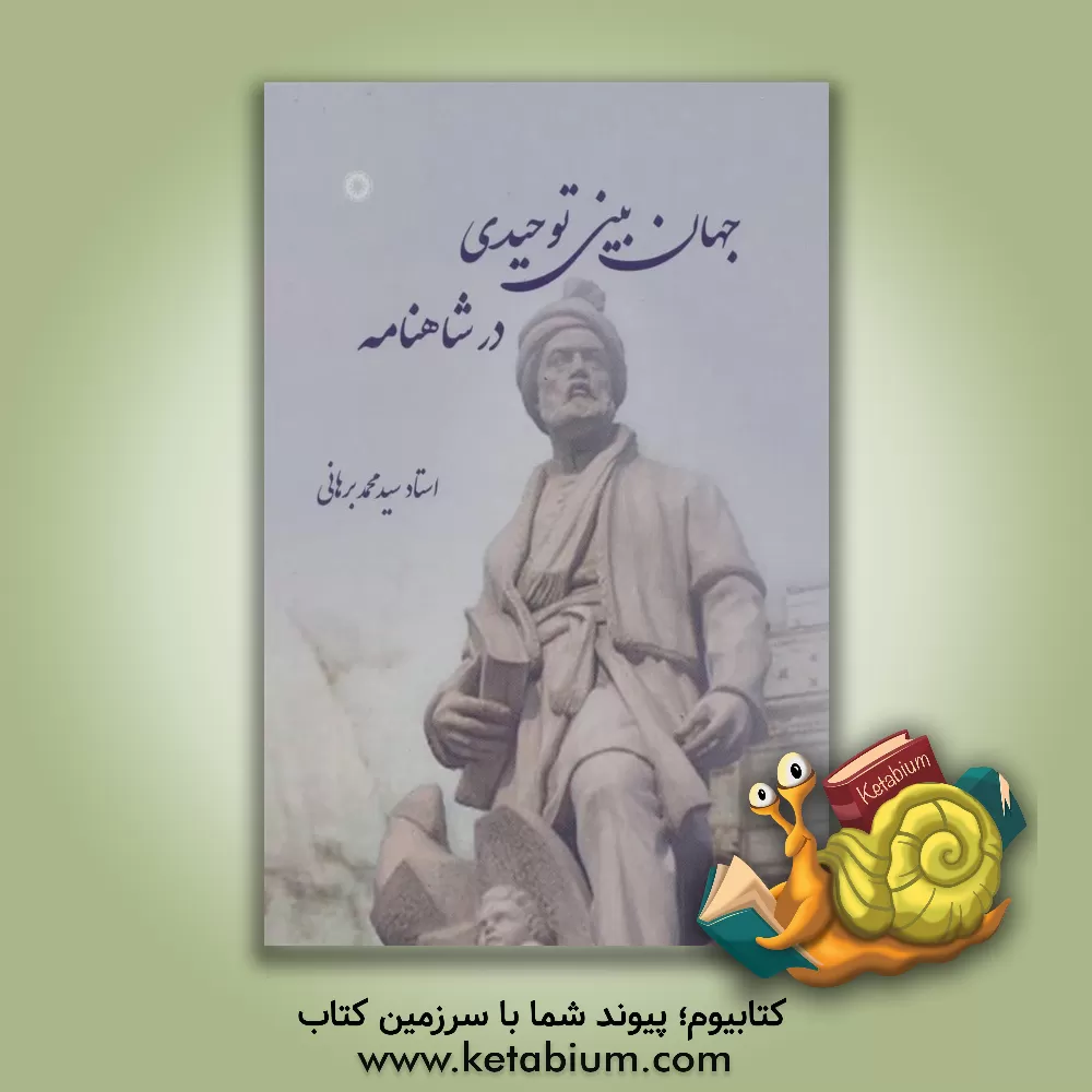 کتاب جهان‌بینی توحیدی در شاهنامه اثر سیدمحمد برهانی