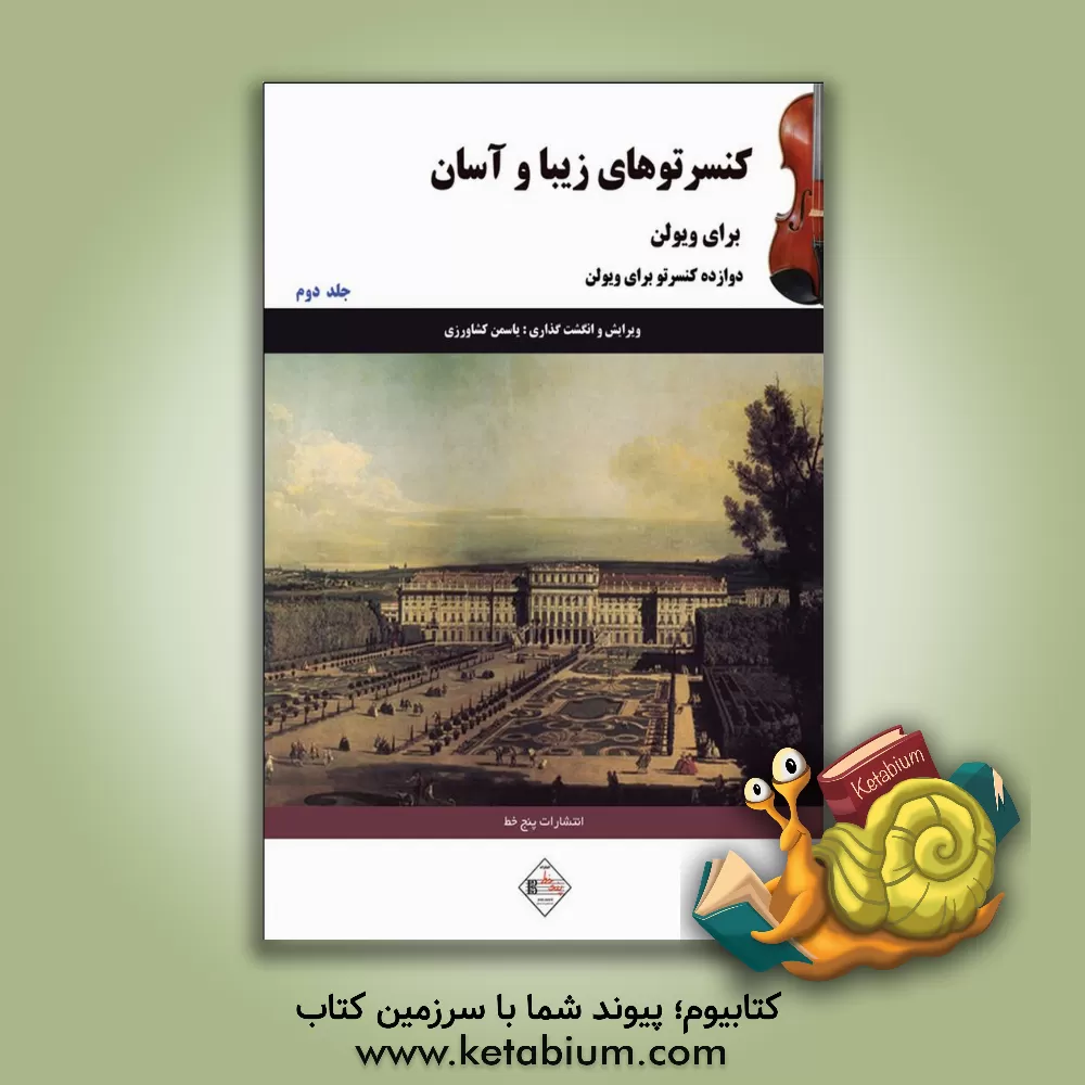 کتاب کنسرتوهای زیبا و آسان برای ویولن (جلد 2) |اثر علیرضا تنهایی