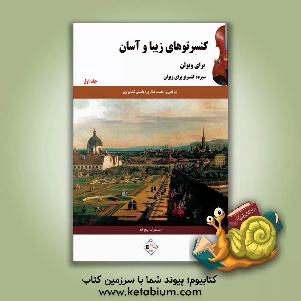 کتاب کنسرتوهای زیبا و آسان برای ویولن (جلد 1) |اثر علیرضا تنهایی