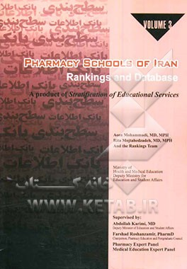 کتاب Pharmacy schools of Iran: rankings and database: a product of stratification of educalional services اثر آیین محمدی