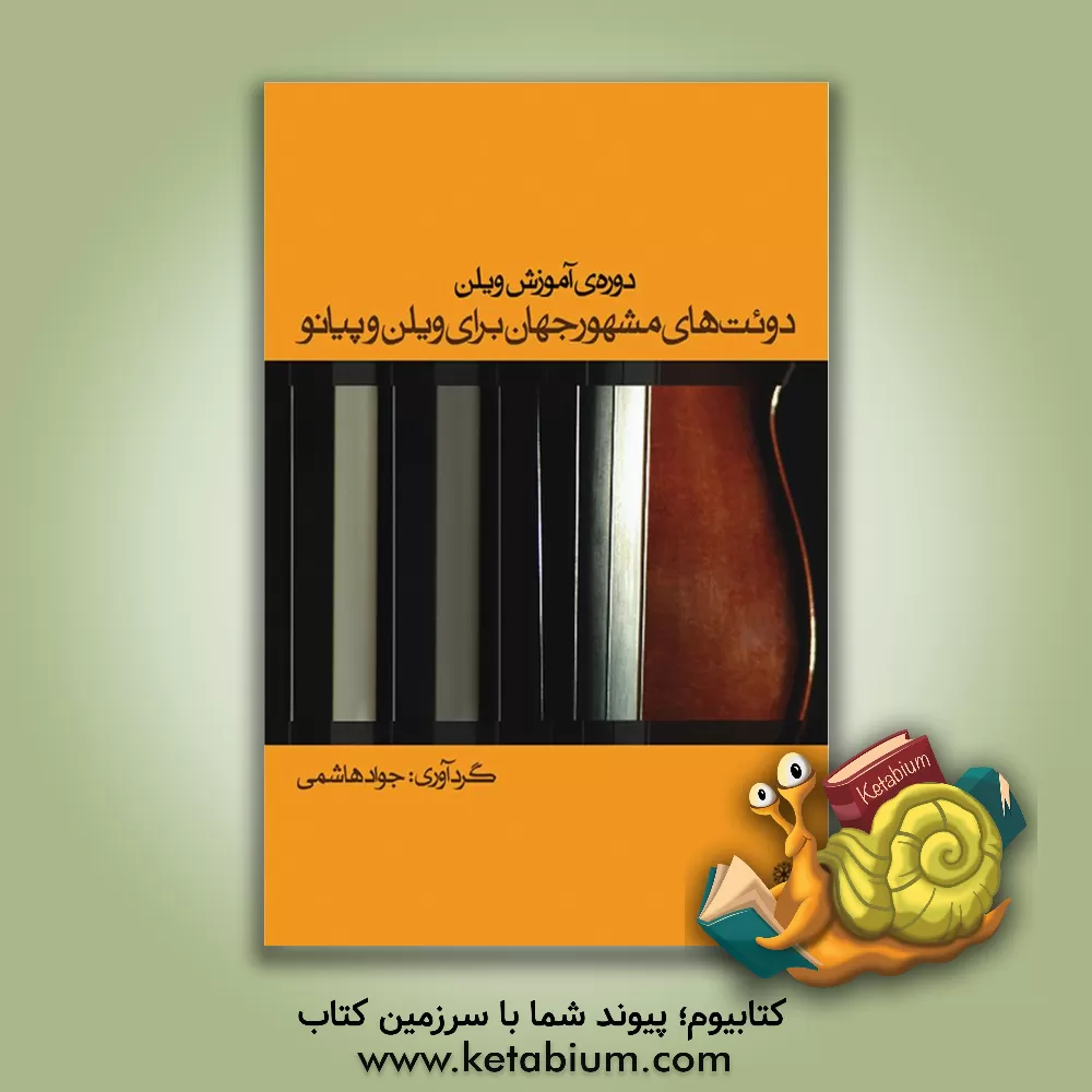 کتاب دوره‌ی آموزش ویلن دوئت‌های مشهور جهان برای ویلن و پیانو اثر جواد هاشمی