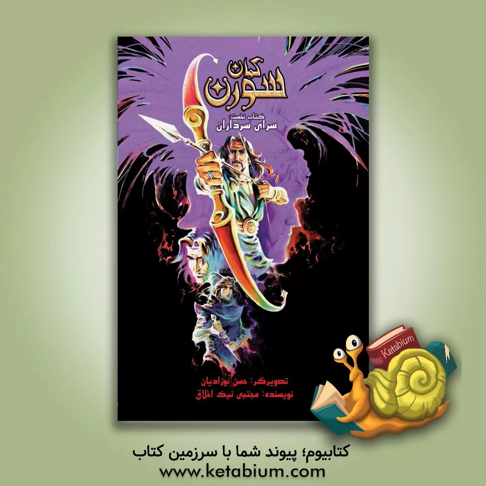 کتاب کمان سورن 1 اثر مجتبی نیک‌اخلاق