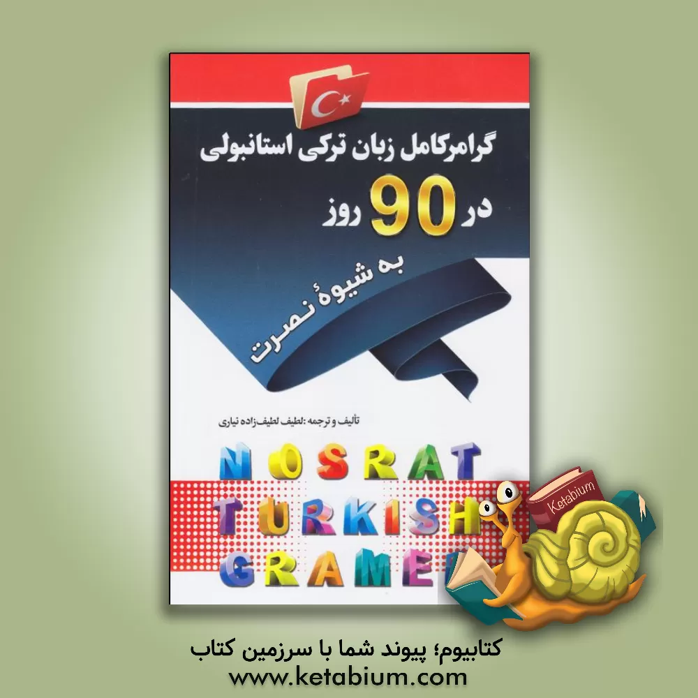 کتاب گرامر کامل زبان ترکی استانبولی در 90 روز (به شیوه نصرت) اثر لطیف لطیف‌زاده‌نیاری