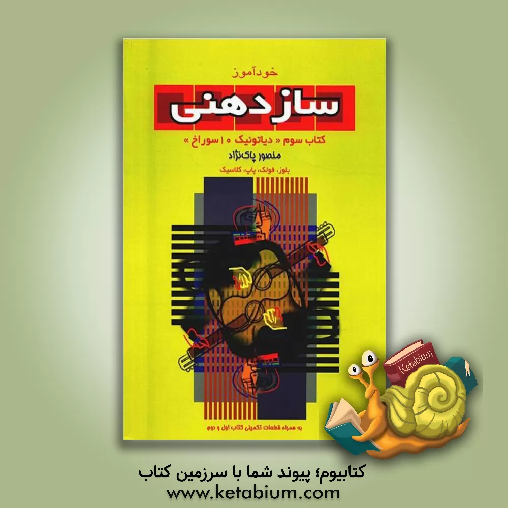 کتاب خودآموز سازدهنی (دوره جامع آموزش سازدهنی): روش تدریس و شیوه نواختن: دیاتونیک - ترمولر (جلد 3) اثر منصور پاک‌نژاد
