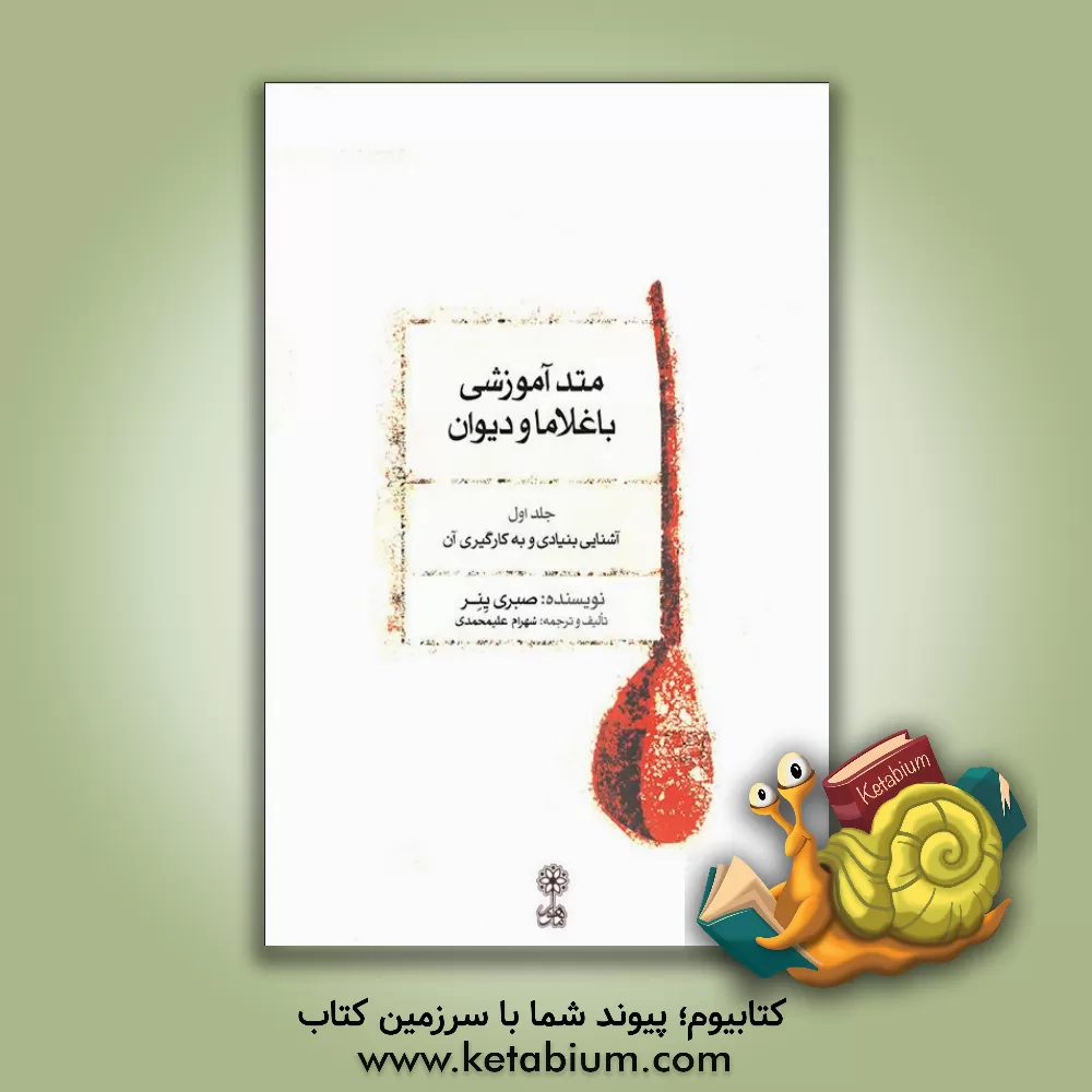 کتاب متد آموزشی باغلاما و دیوان: آشنایی بنیادی و به کارگیری آن |اثر صبری ینر