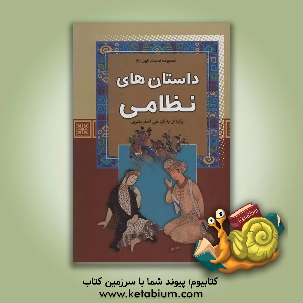 کتاب داستان‌های مرزبان‌نامه اثر علی‌اصغر بشیری