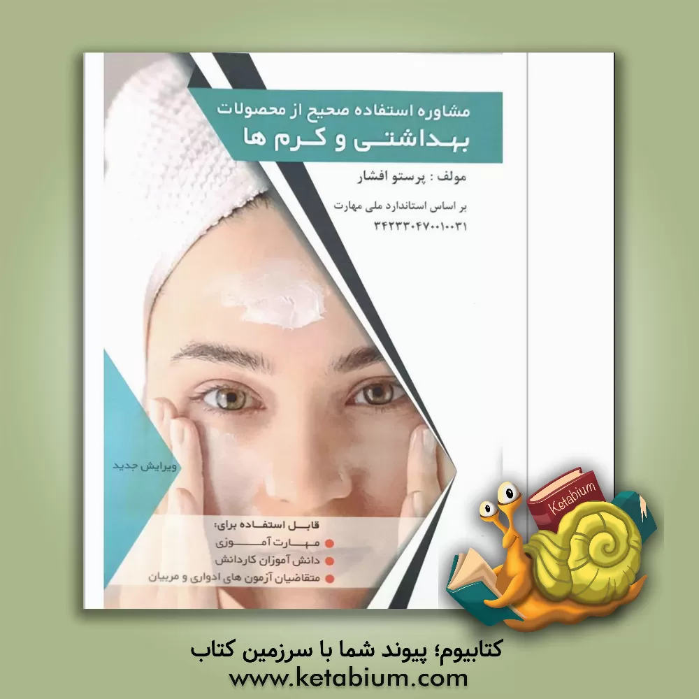 کتاب مشاوره استفاده صحیح از محصولات بهداشتی و کرم‌ها اثر پرستو افشار