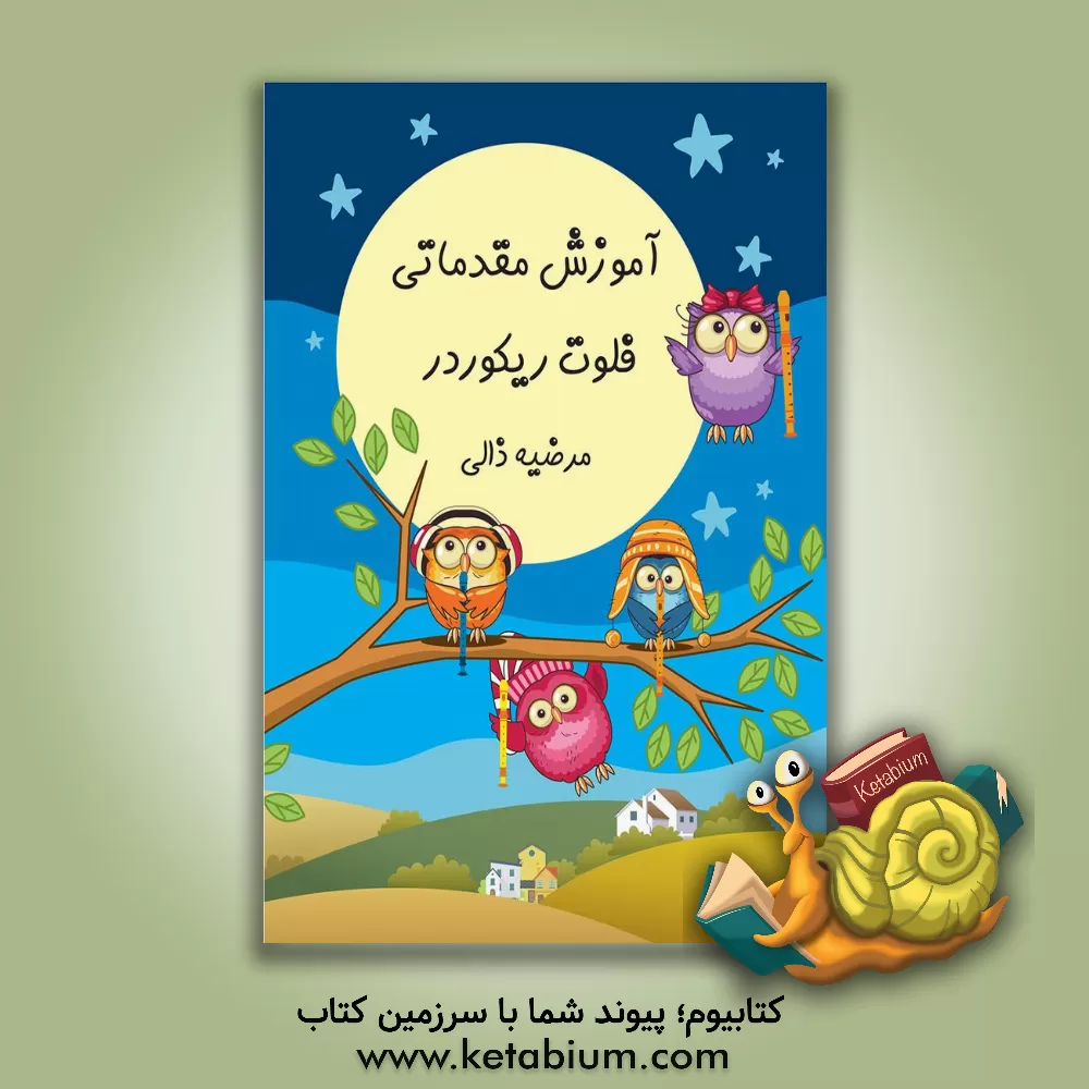 کتاب آموزش مقدماتی فلوت ریکوردر اثر مرضیه ذالی