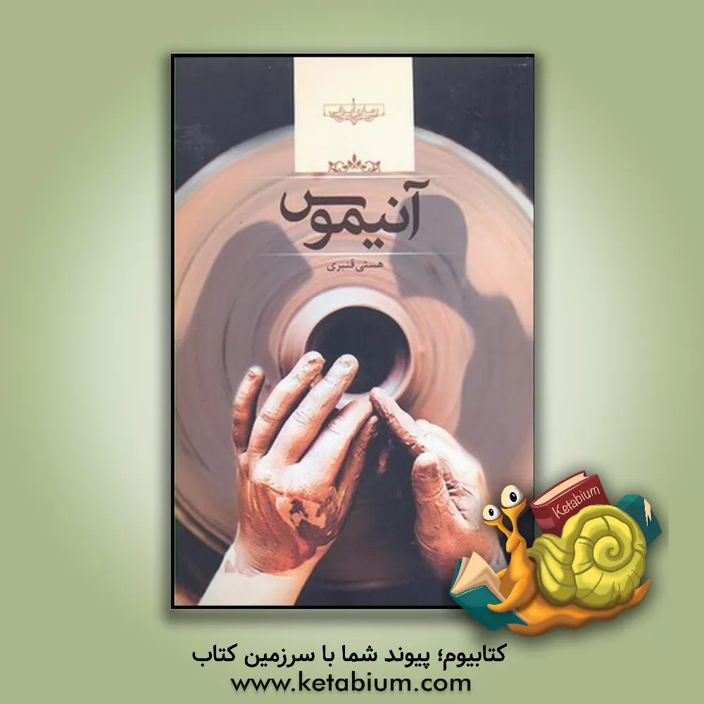 کتاب آنیموس اثر هستی قنبری