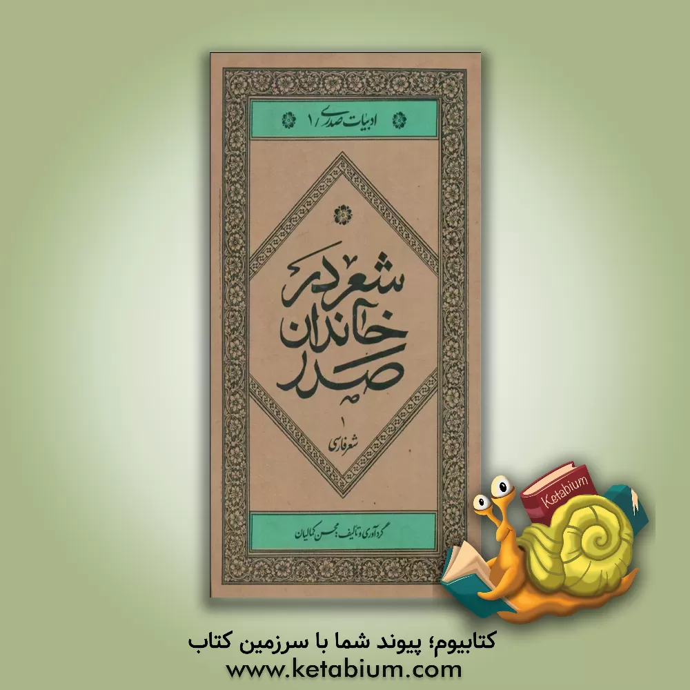 کتاب شعر در خاندان صدر: شعر فارسی (جلد 1) اثر محسن کمالیان