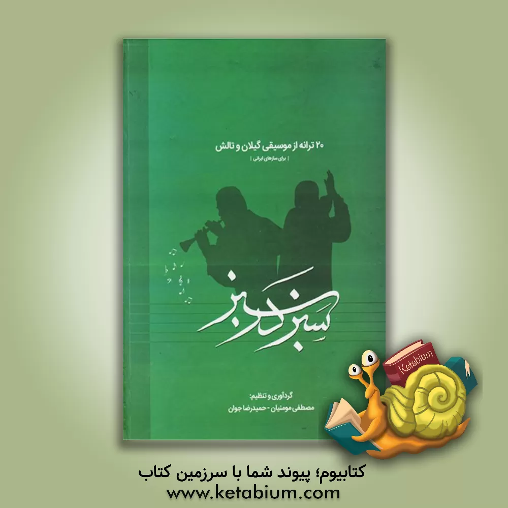 کتاب سبز در سبز "بیست ترانه از موسیقی گیلان و تالش" اثر مصطفی مومنیان