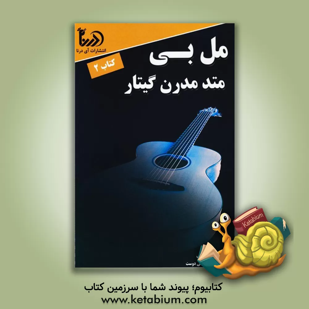 کتاب مل‌بی متد متدرن گیتار (جلد 2) اثر ملبورن‌ارل بی