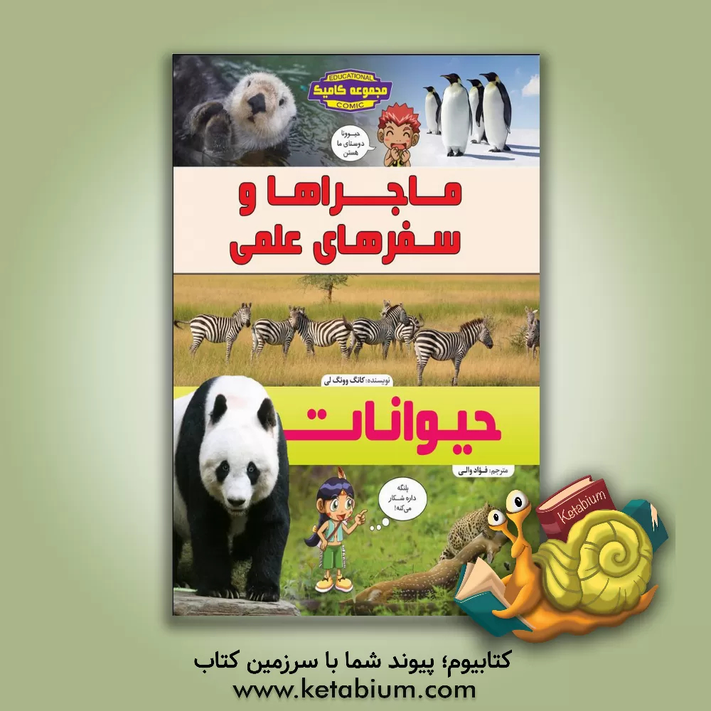 کتاب حیوانات اثر کوانگ‌-‌یونگ یی