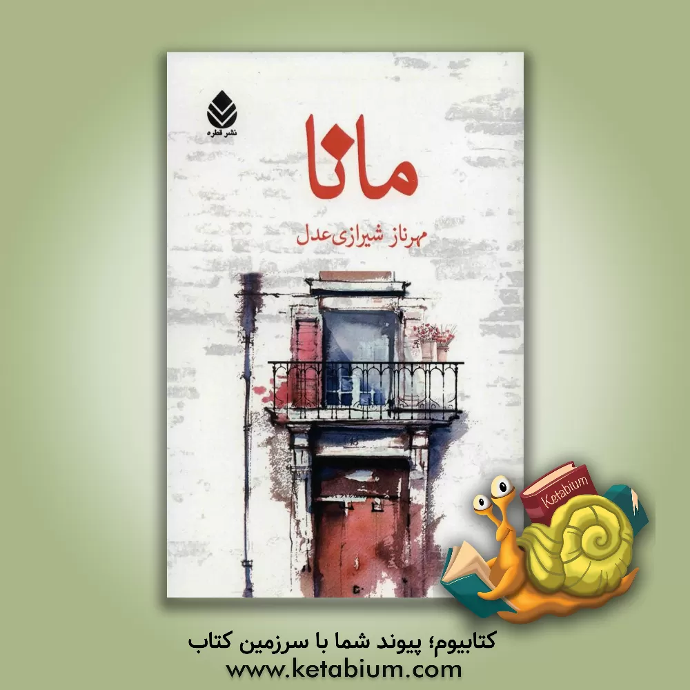 کتاب مانا اثر مهرناز شیرازی‌عدل