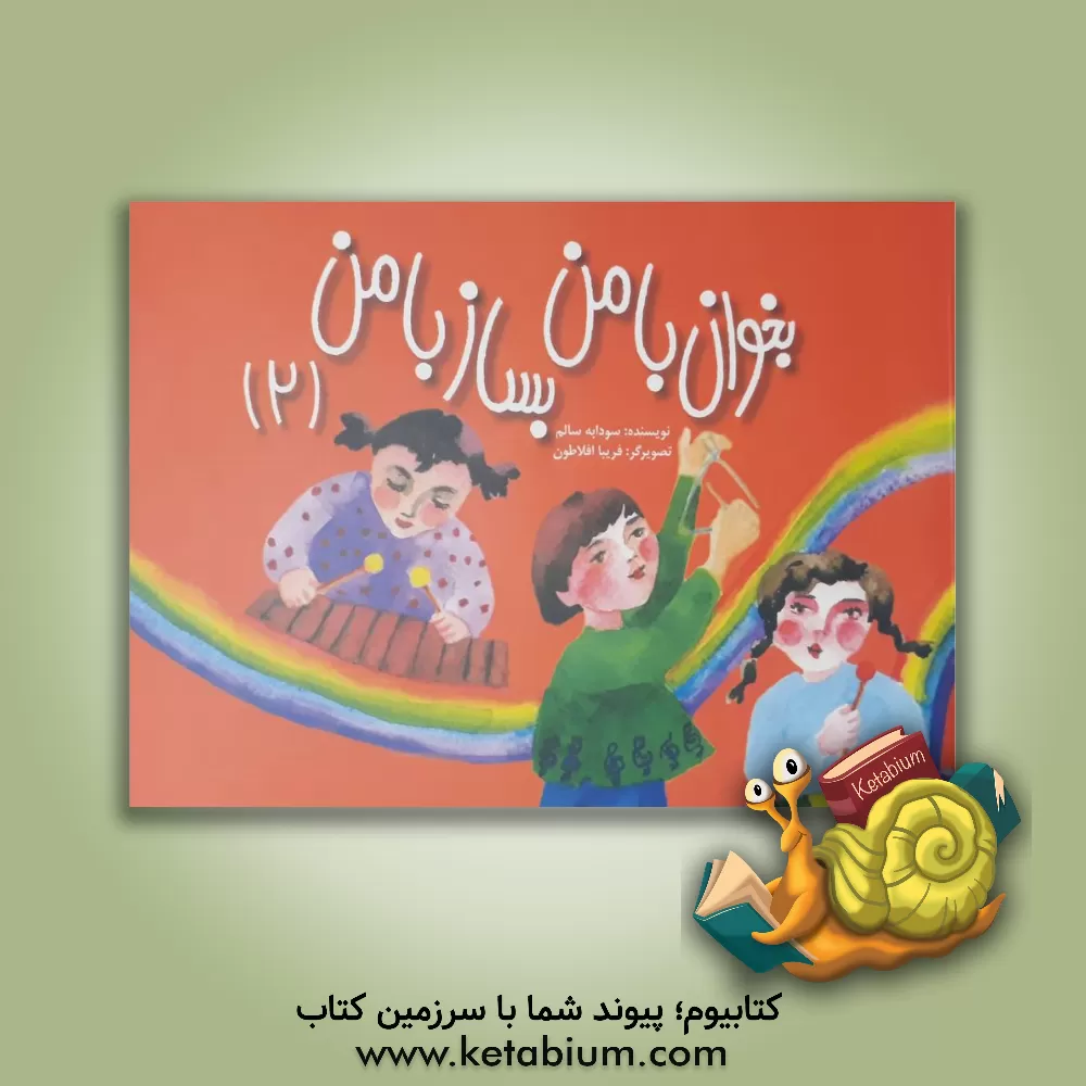 کتاب بخوان با من، بساز با من (جلد 2) اثر سودابه سالم