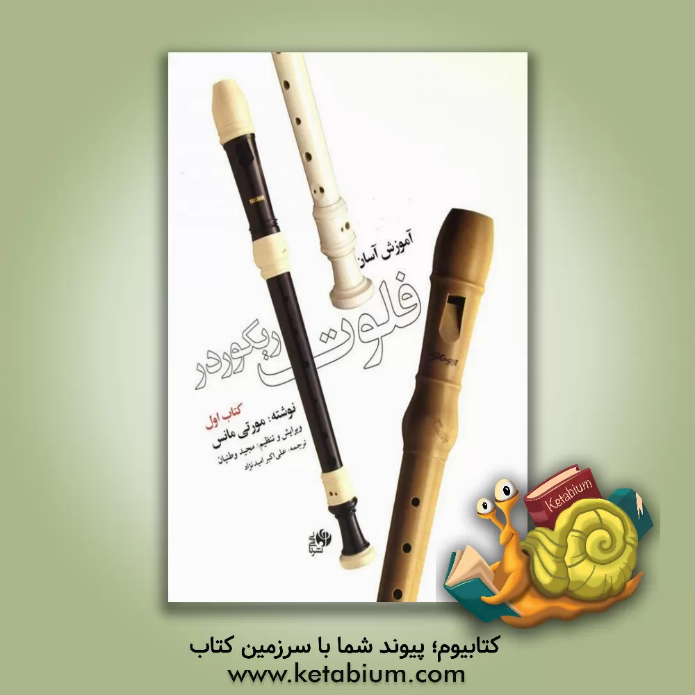 کتاب آموزش آسان فلوت ریکوردر (جلد 1) اثر مورتی مانس