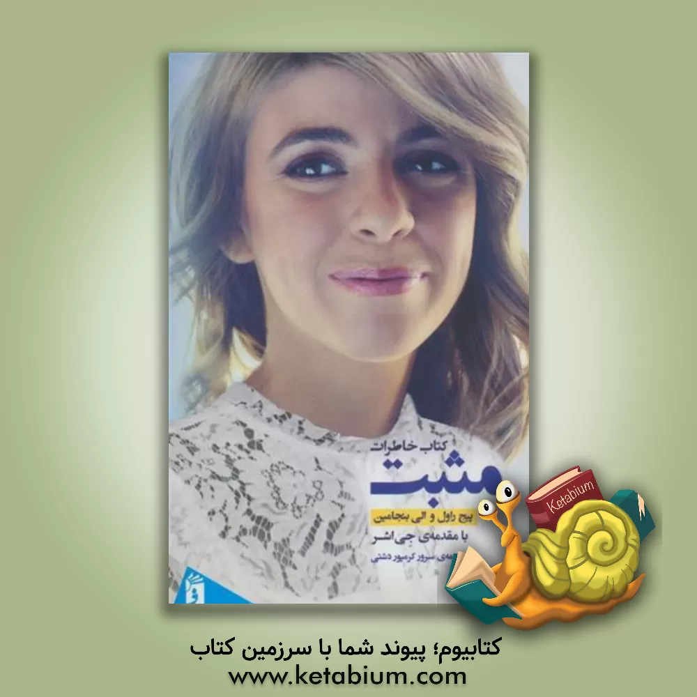 کتاب مثبت: کتاب خاطرات اثر پیج راول