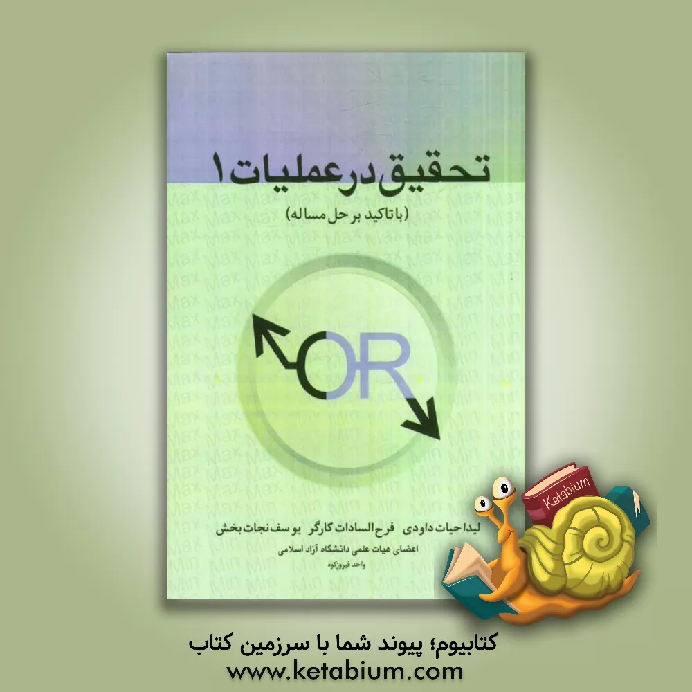 کتاب تحقیق در عملیات 1 "با تاکید بر حل مساله" اثر لیدا حیات‌داودی