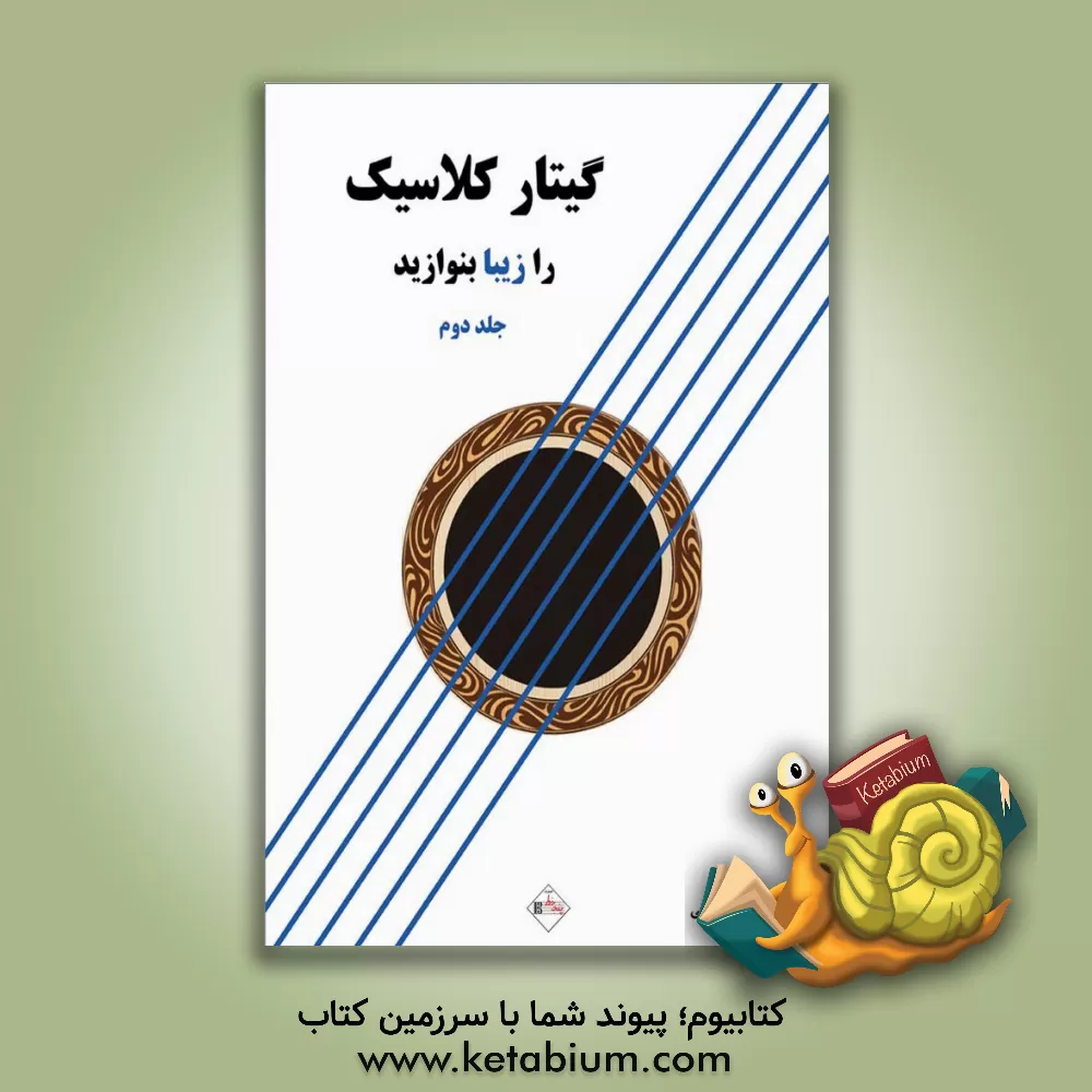 کتاب گیتار کلاسیک را زیبا بنوازید (جلد 2) اثر مجید الکائی‌بهجتی