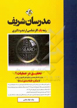 کتاب تحقیق در عملیات 1 (میکرو طبقه بندی) کارشناسی ارشد - دکتری اثر شهاب عباسی