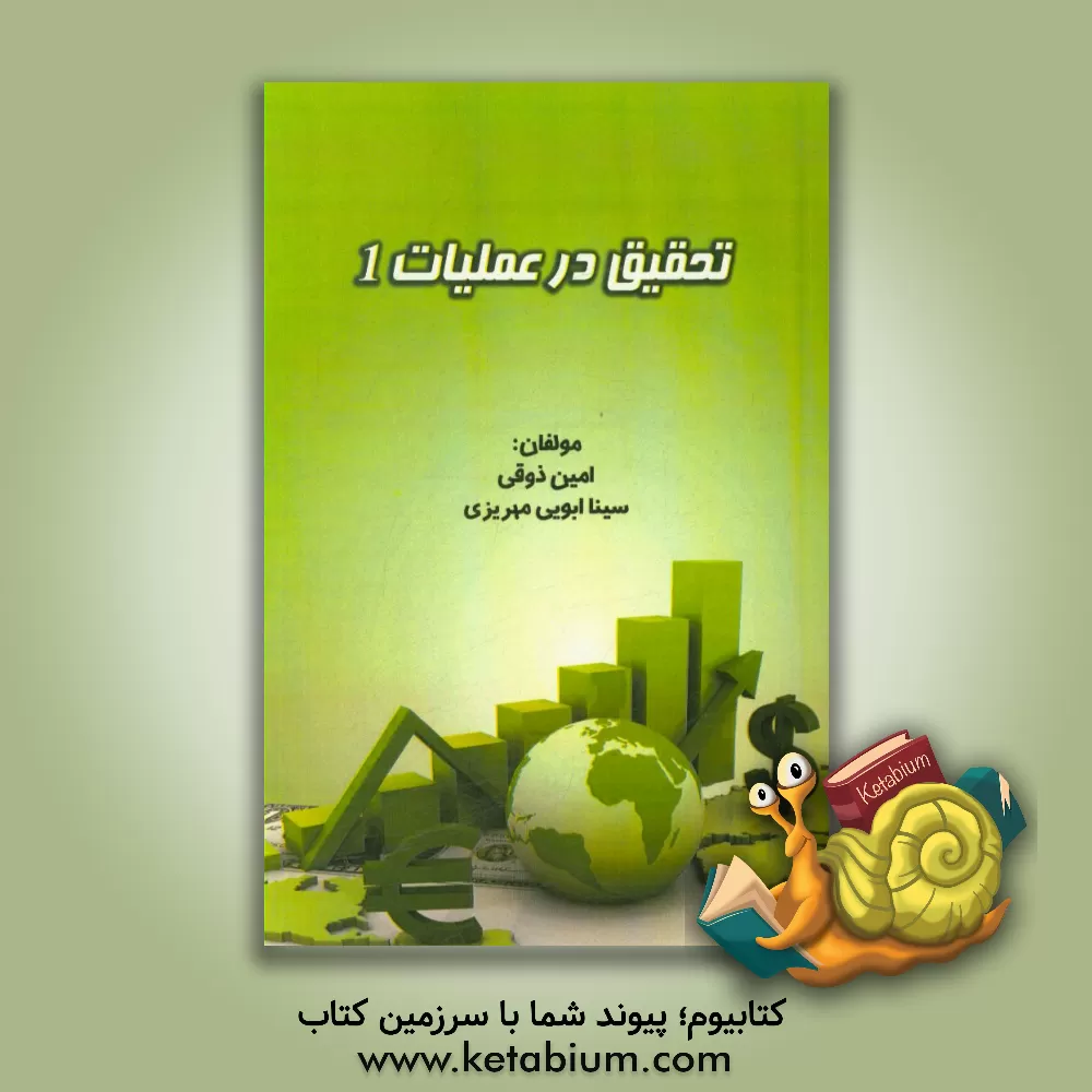 کتاب تحقیق در عملیات 1 (ویژه دانشجویان مدیریت) اثر امین ذوقی