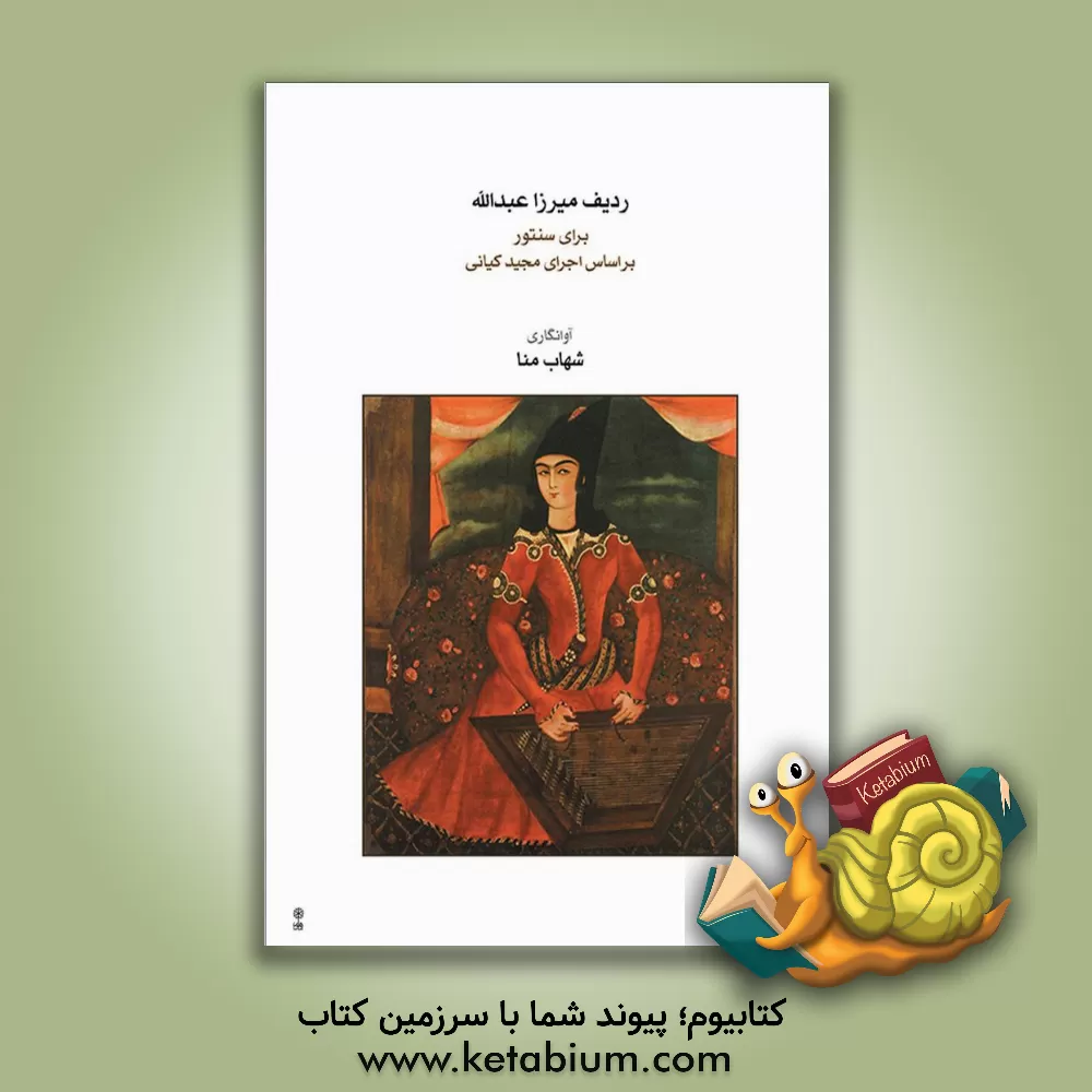 کتاب ردیف میرزا عبدالله: بر اساس اجرای مجید کیانی اثر شهاب منا