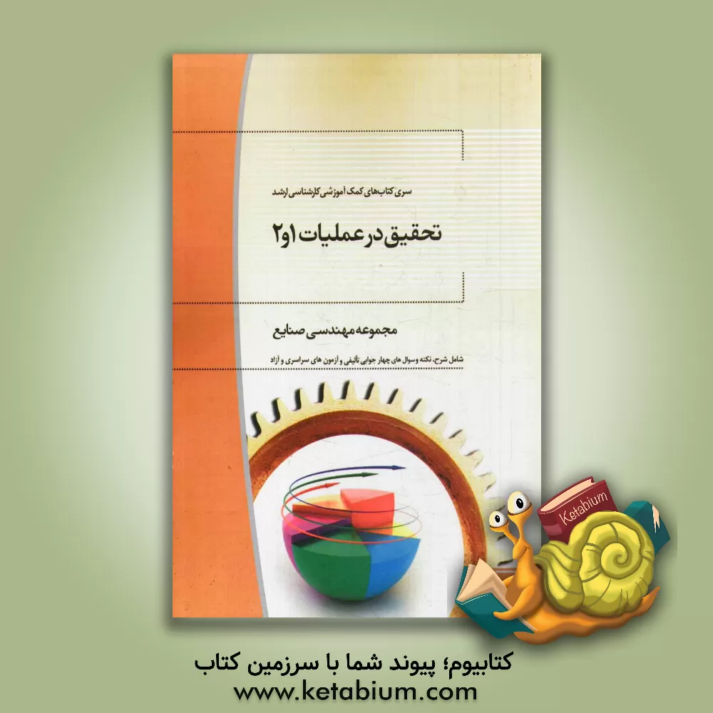 کتاب تحقیق در عملیات 1 و 2 کارشناسی ارشد مجموعه مهندسی صنایع اثر نگار گلچین‌خیابانی‌آذر