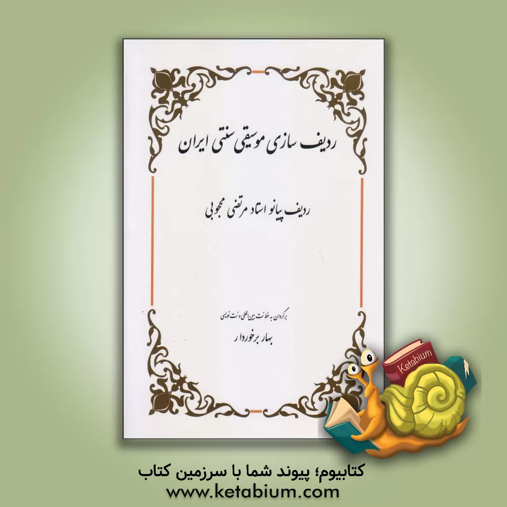 کتاب ردیف سازی موسیقی سنتی ایران: ردیف پیانو استاد مرتضی محجوبی اثر بهار برخوردار