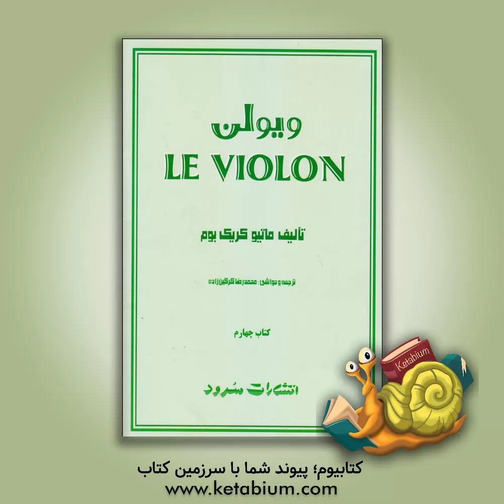 کتاب ویولن (روش آموزش تئوریک و عملی ویولن) |اثر ماتیو کریک بوم