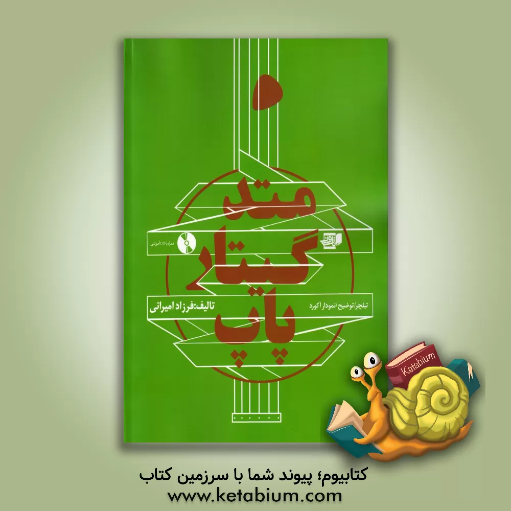 کتاب متد گیتار پاپ اثر فرزاد امیرانی