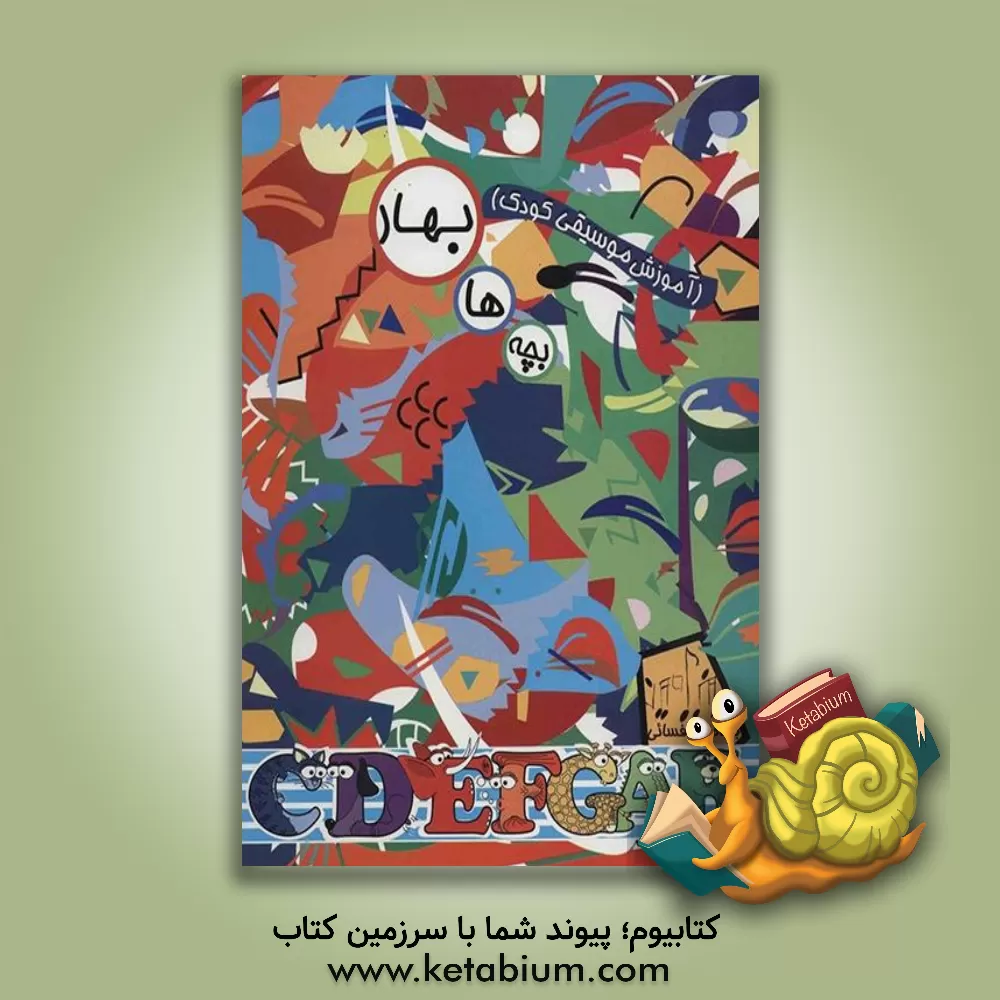 کتاب بچه ها بهار (آموزش موسیقی کودک) |اثر بنیامین فسایی