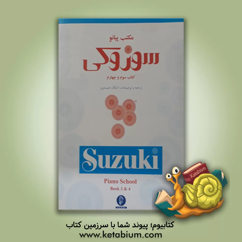 کتاب مکتب پیانو سوزوکی: کتاب سوم و چهارم |اثر شینیچی سوزوکی