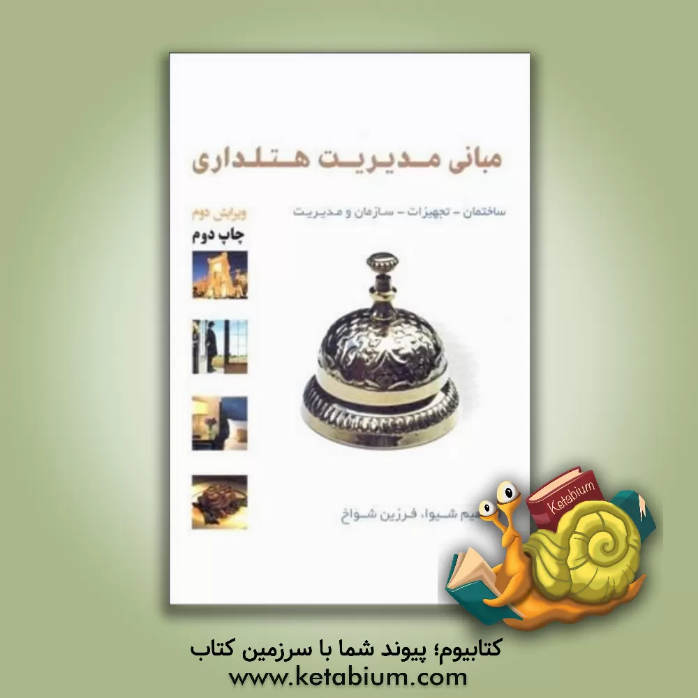 کتاب مبانی مدیریت، هتل‌داری اثر ابراهیم شیوا