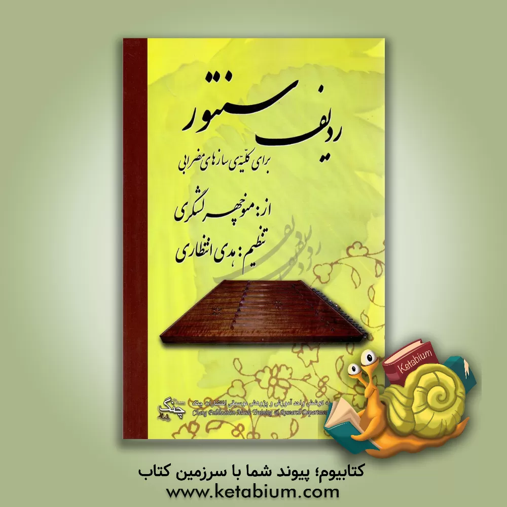 کتاب درد: قطعاتی برای سنتور = Pain pieces for dulcimer اثر سعید سپهی