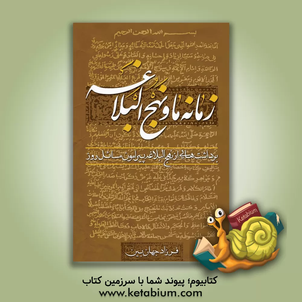 کتاب طبایع در طب اسلامی و درمان ریشه‌ای بیماریها براساس نظرات اجتهادی آیه‌الله تبریزیان اثر علی آراسته