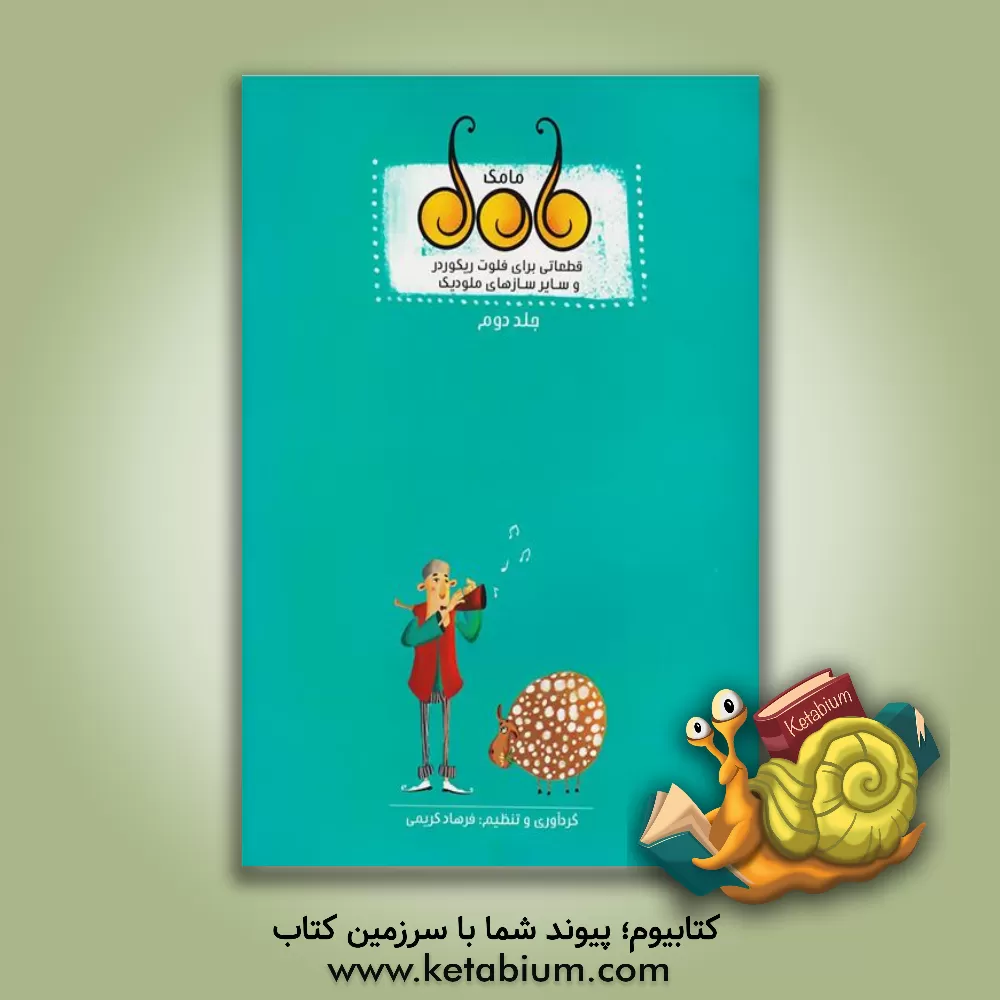 کتاب قطعاتی برای فلوت ریکوردر و سایر سازهای ملودیک (جلد 2) اثر فرهاد کریمی