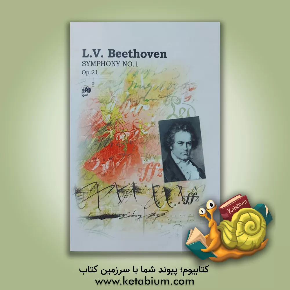 کتاب سمفونی شماره 1: اپوس 21 در «د» ماژور اثر لودویگ‌وان بتهوون