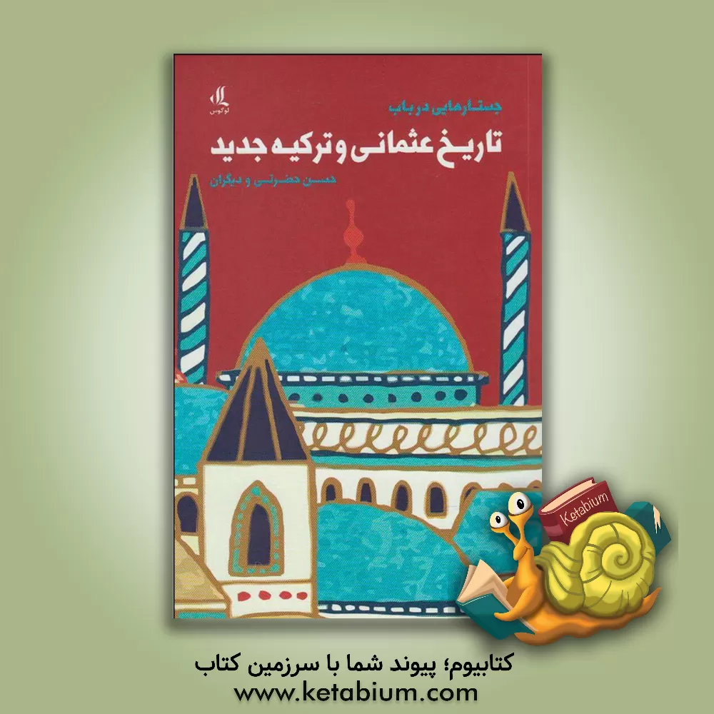 کتاب جستارهایی در باب تاریخ عثمانی و ترکیه جدید اثر حسن حضرتی