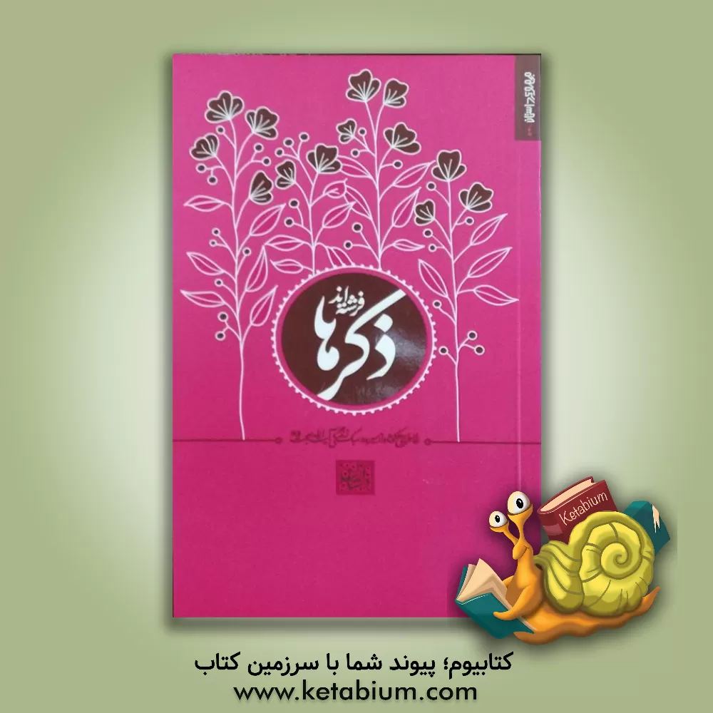 کتاب ذکرها فرشته اند: خاطراتی کوتاه از سیره |اثر سیده زهرا برقعی