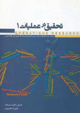 کتاب تحقیق در عملیات 1: برنامه ریزی خطی، برنامه ریزی آرمانی، شبکه، حمل و نقل و تخصیص ... |اثر مازیار زاهدی سرشت