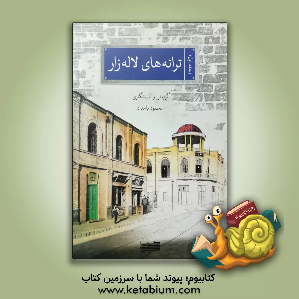 کتاب ترانه‌های لاله‌زار (جلد 1) اثر محمود بامداد