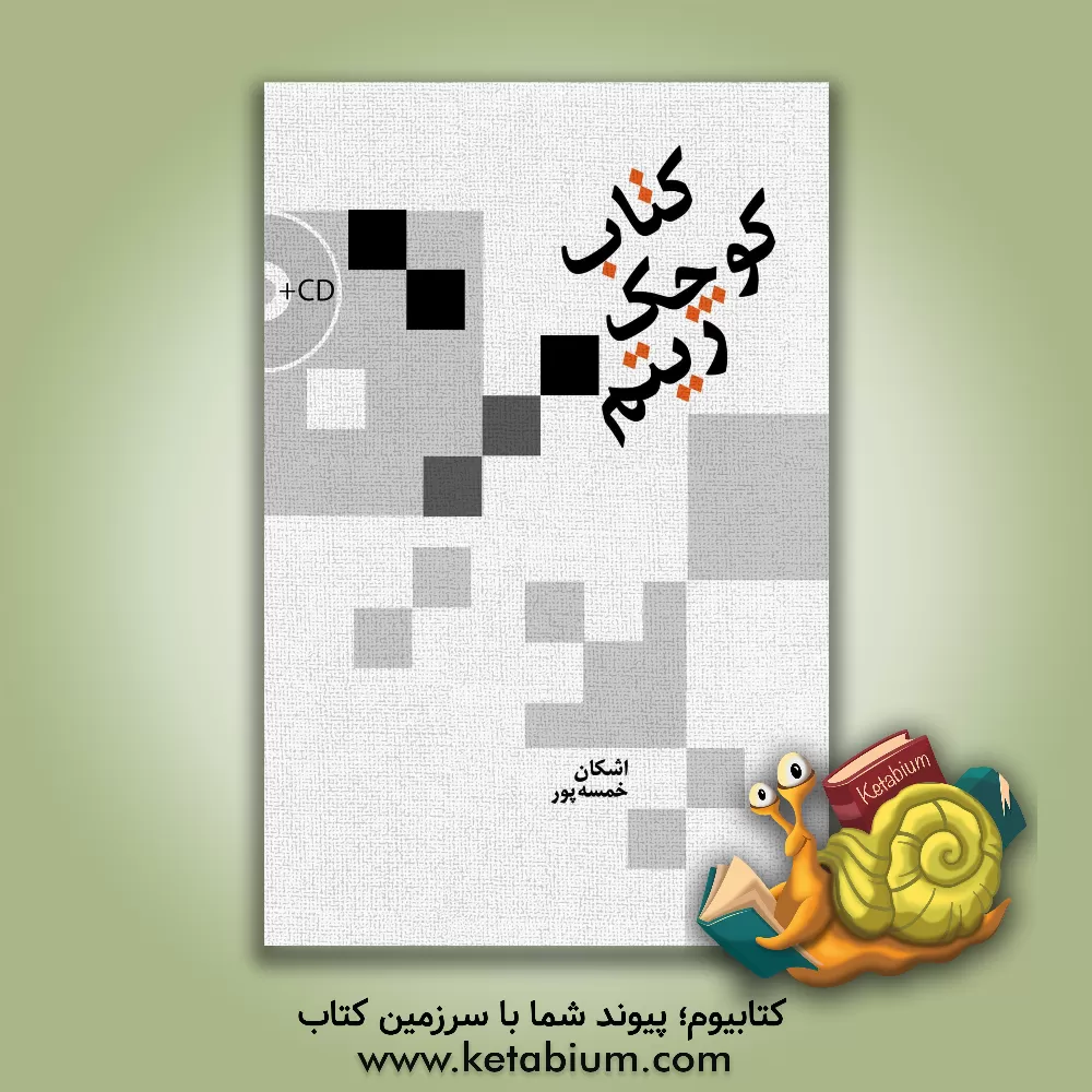 کتاب کتاب کوچک ریتم |اثر اشکان خمسه پور