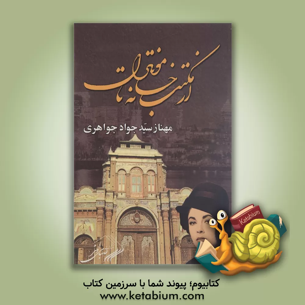 کتاب از مکتب ‌خانه تا مونترال اثر مهناز سیدجوادجواهری