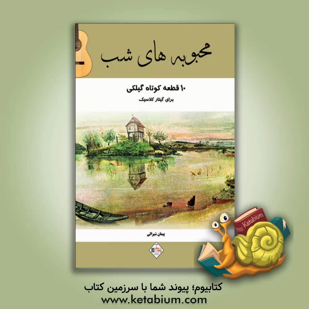 کتاب محبوبه‌های شب: ده قطعه کوتاه گیلکی اثر پیمان شیرالی