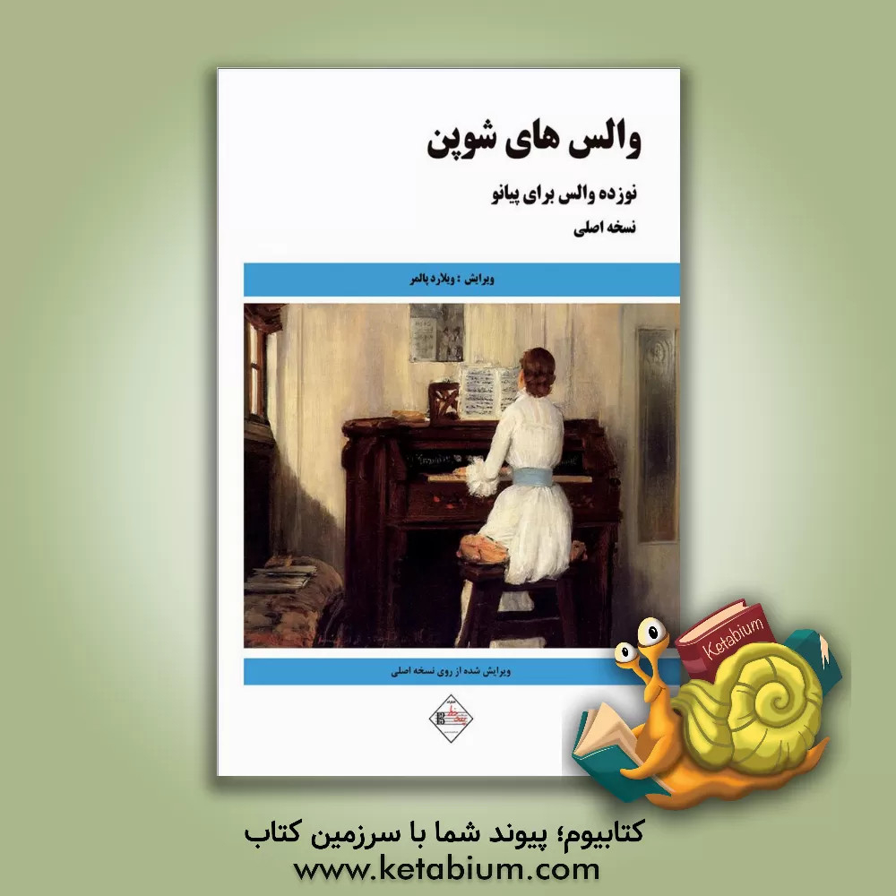 کتاب والس‌های شوپن: ‏‫19 والس برای پیانو، اثر فردیریک شوپن اثر علیرضا تنهایی