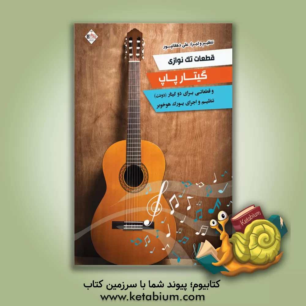 کتاب قطعات تک نوازی گیتار پاپ و قطعات دو نوازی (دوئت) برای گیتار اثر علی دهقانپور