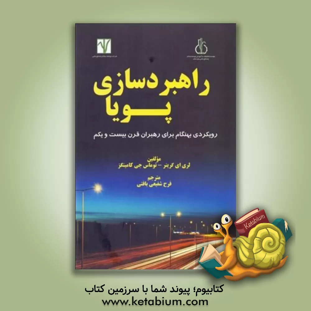 کتاب راهبردسازی پویا: رویکردی بهنگام برای رهبران قرن بیست و یکم اثر توماس‌ کامینگز