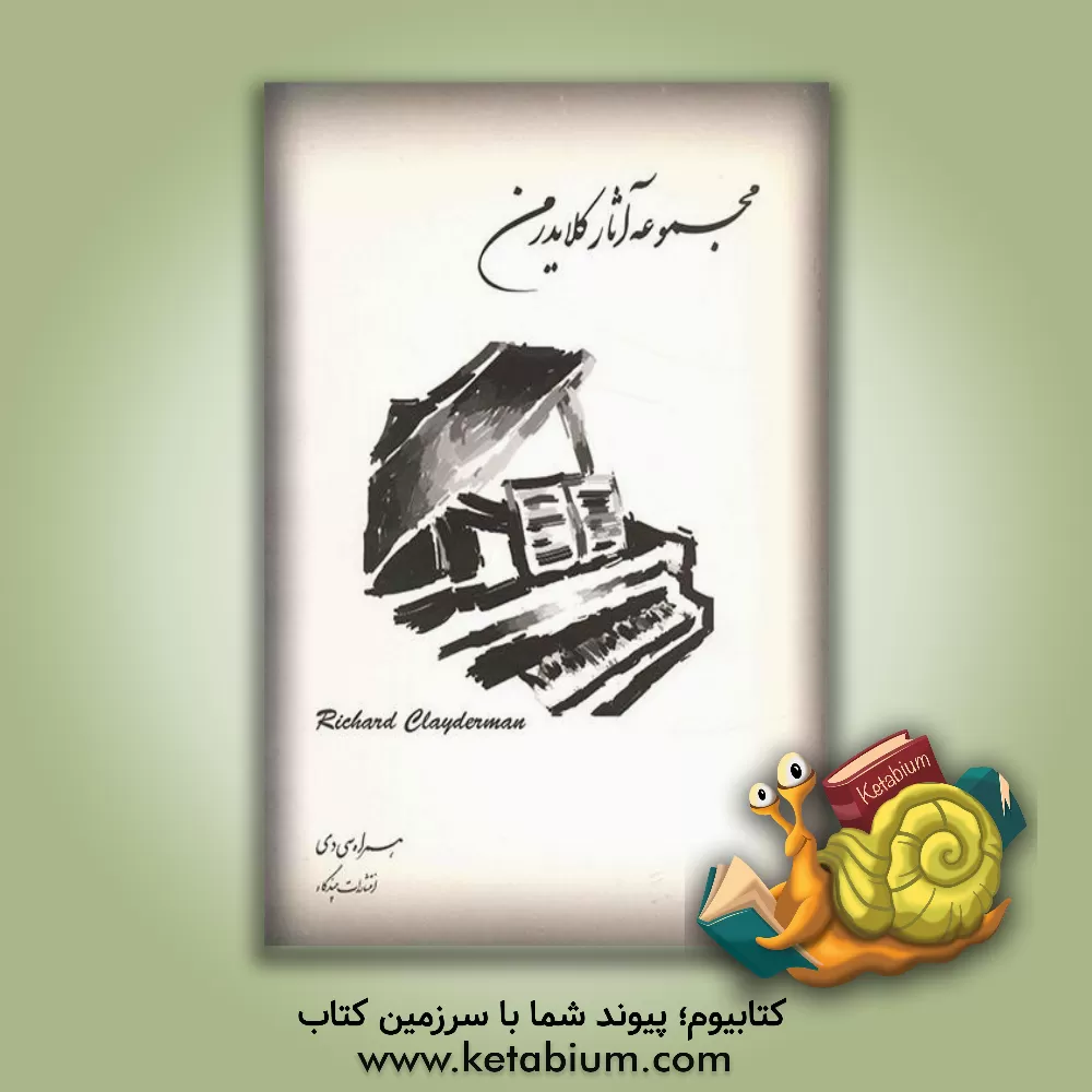 کتاب مجموعه آثار ریچارد کلایدرمن اثر مرتضی سرآبادانی