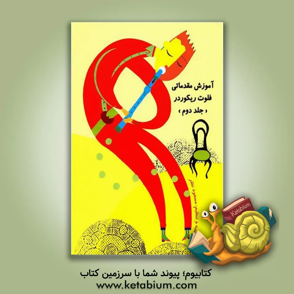 کتاب آموزش مقدماتی فلوت ریکوردر (جلد 2) اثر مسعود نظر